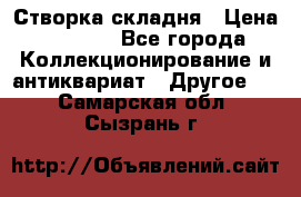 Створка складня › Цена ­ 1 000 - Все города Коллекционирование и антиквариат » Другое   . Самарская обл.,Сызрань г.